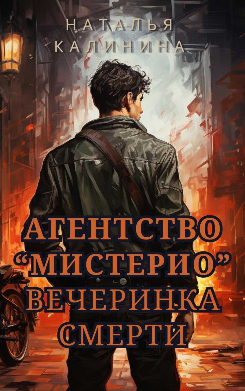 Вечеринка смерти - Наталья Дмитриевна Калинина