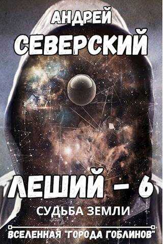 Судьба Земли - Андрей Северский