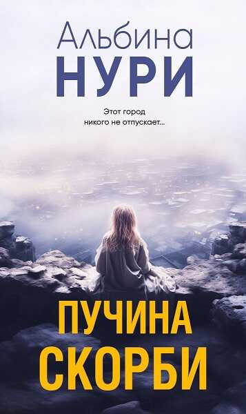 Пучина скорби - Альбина Равилевна Нурисламова