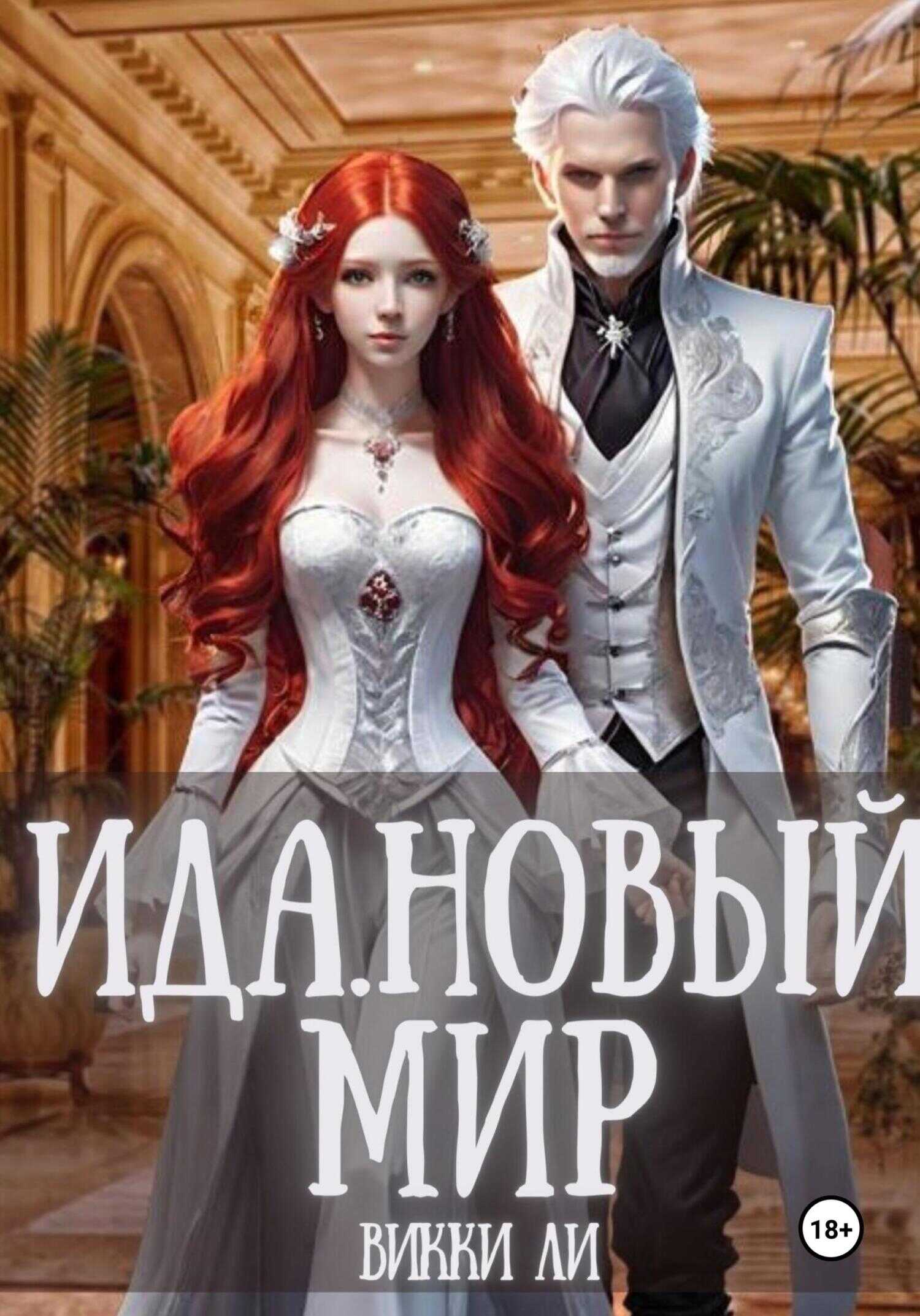 Ида. Новый мир - Викки Ли