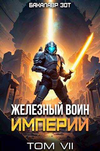Железный Воин Империи VII - Бакалавр Зот