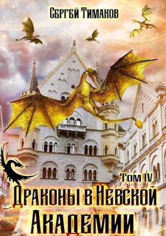 Драконы в Невской Академии - Сергей Юрьевич Тимаков