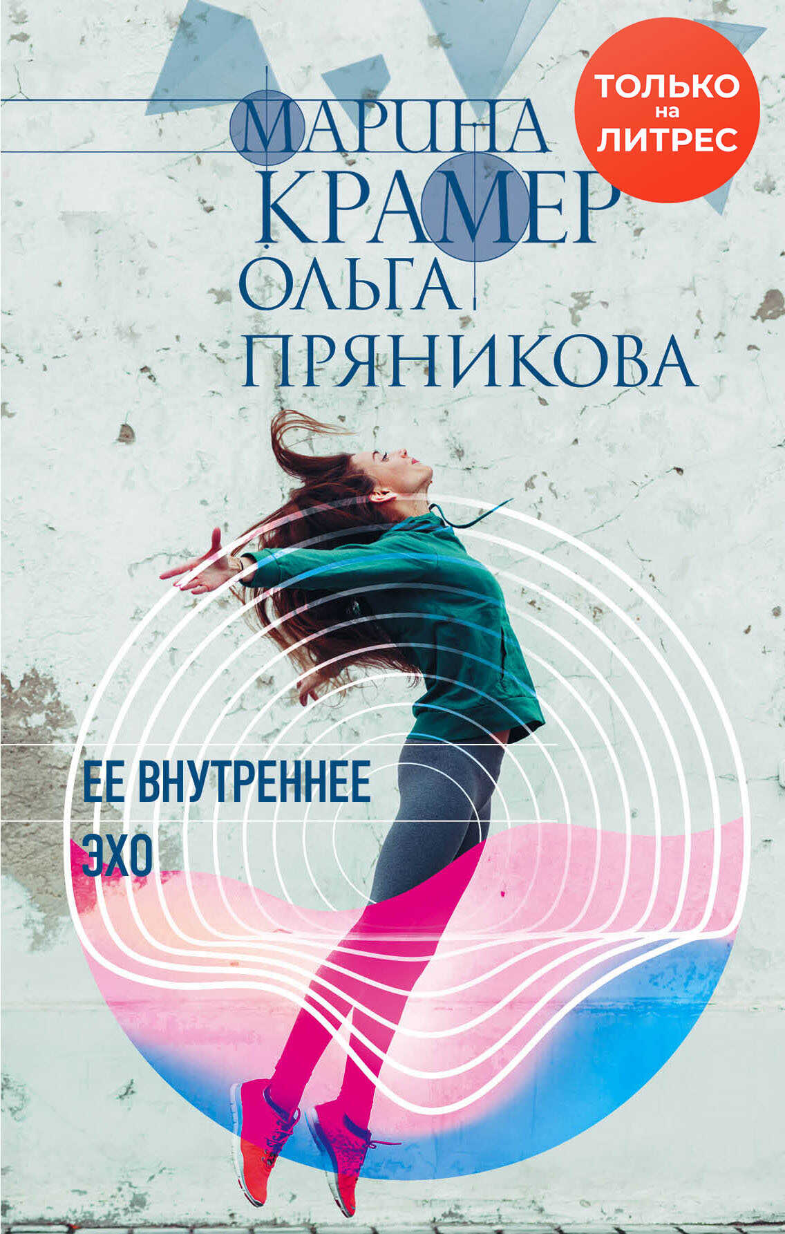 Ее внутреннее эхо - Ольга Пряникова