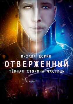 Отверженный. Темная сторона частицы (СИ) - Дорин Михаил