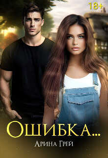 Ошибка... - Арина Грей