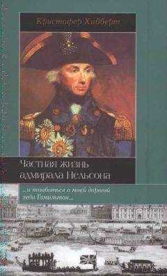 Кристофер Хибберт - Частная жизнь адмирала Нельсона