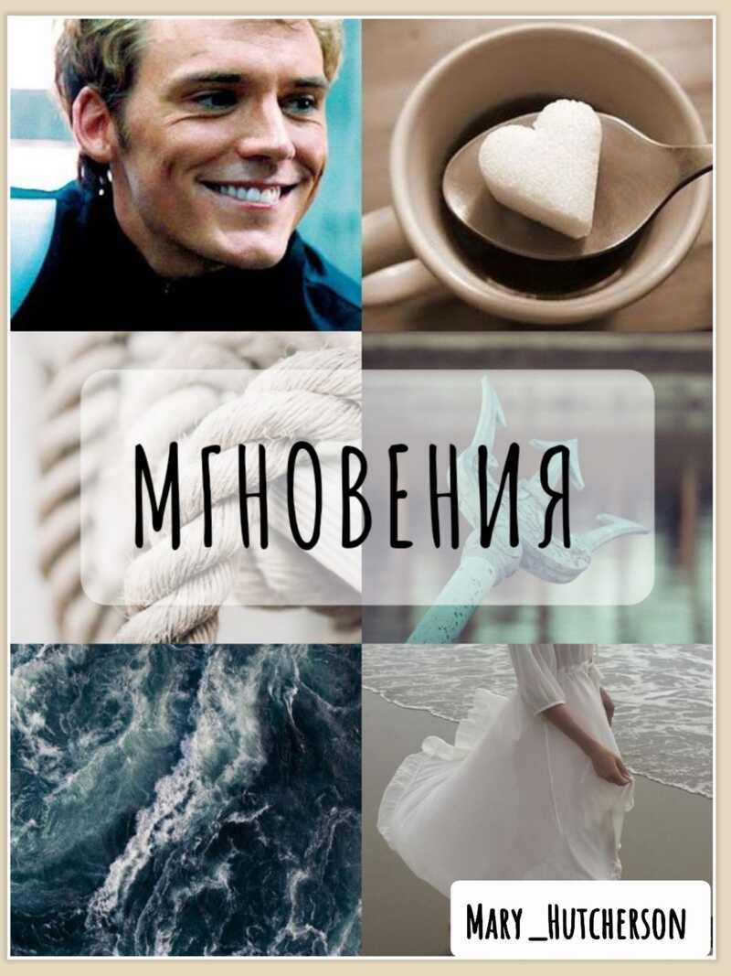 Мгновения (СИ) - Мамаева
