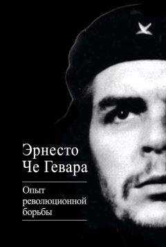 Эрнесто Гевара - Опыт революционной борьбы