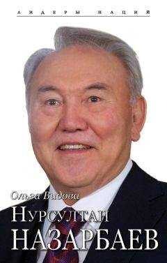 Ольга Видова - Нурсултан Назарбаев