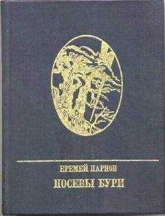 Еремей Парнов - Посевы бури: Повесть о Яне Райнисе