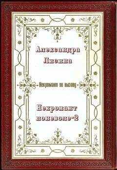 Александра Лисина - Некромант поневоле 2