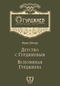 Фриц Питерс - Детство с Гурджиевым. Вспоминая Гурджиева (сборник)