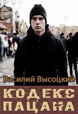 Кодекс пацана. Назад в СССР (СИ) - Высоцкий Василий