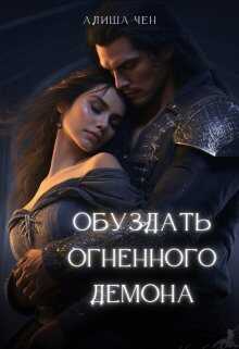 Обуздать огненного демона - Алиша Чен