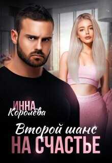 Второй шанс на счастье (СИ) - Королёва Инна