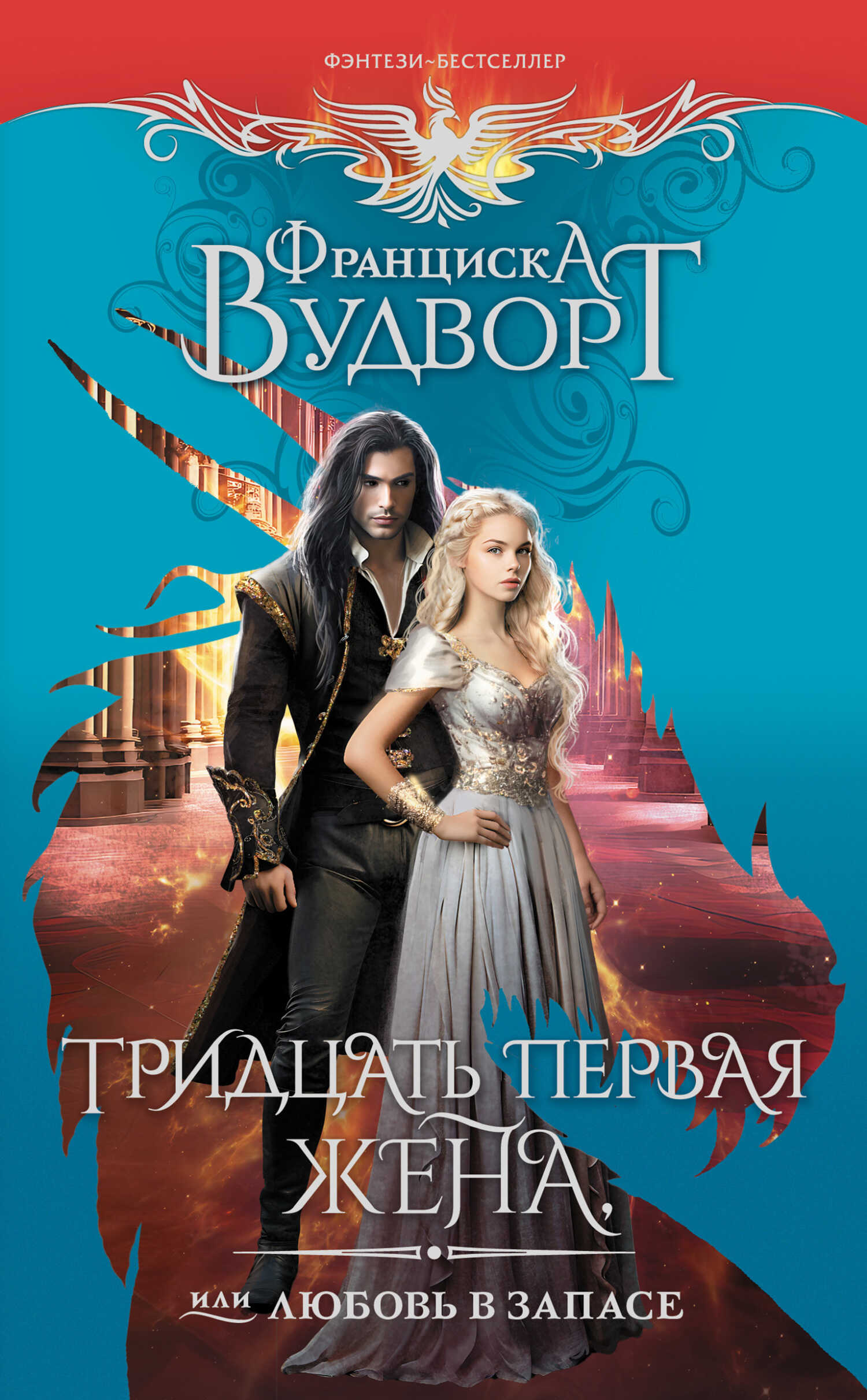 Тридцать первая жена, или Любовь в запасе - Франциска Вудворт
