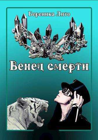 Венец смерти (СИ) - Береника Лито