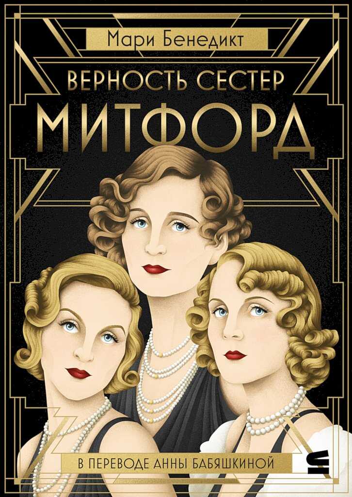 Верность сестер Митфорд - Мари Бенедикт