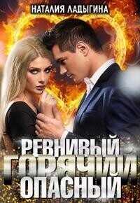 Ревнивый, горячий, опасный... (СИ) - Наталия Ладыгина