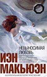 Иэн Макьюэн - Невыносимая любовь
