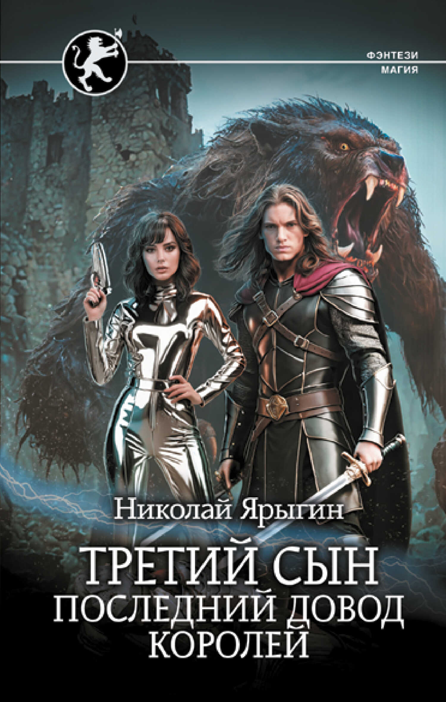 Последний довод королей - Николай Михайлович Ярыгин