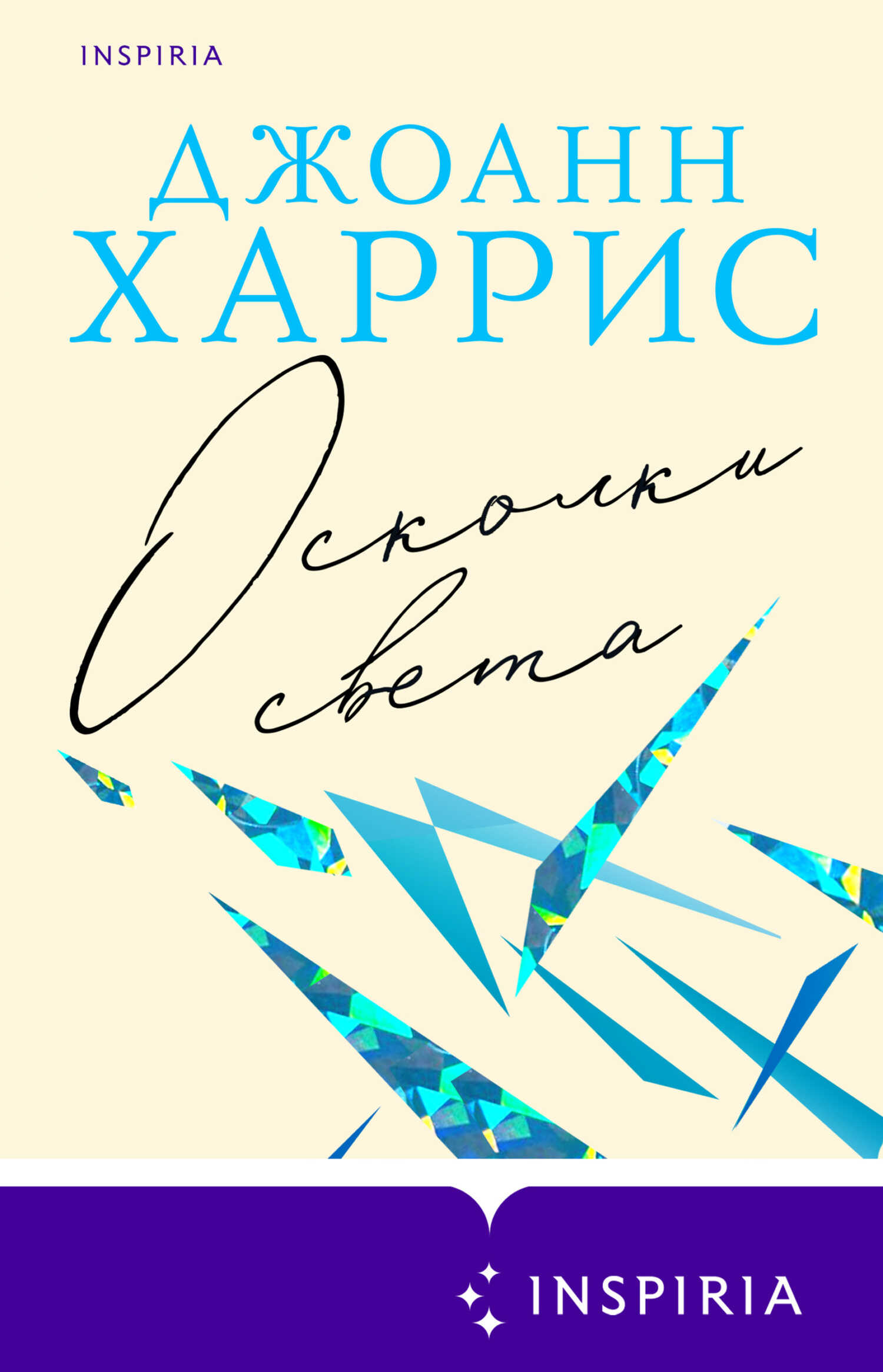Осколки света - Джоанн Харрис
