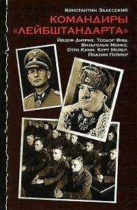 Константин Залесский - Командиры «Лейбштандарта»