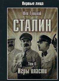 Лев Троцкий - Сталин. Том II