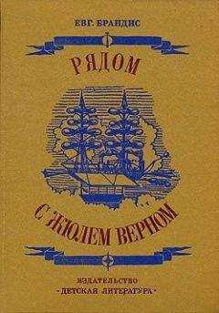 Евгений Брандис - Рядом с Жюлем Верном