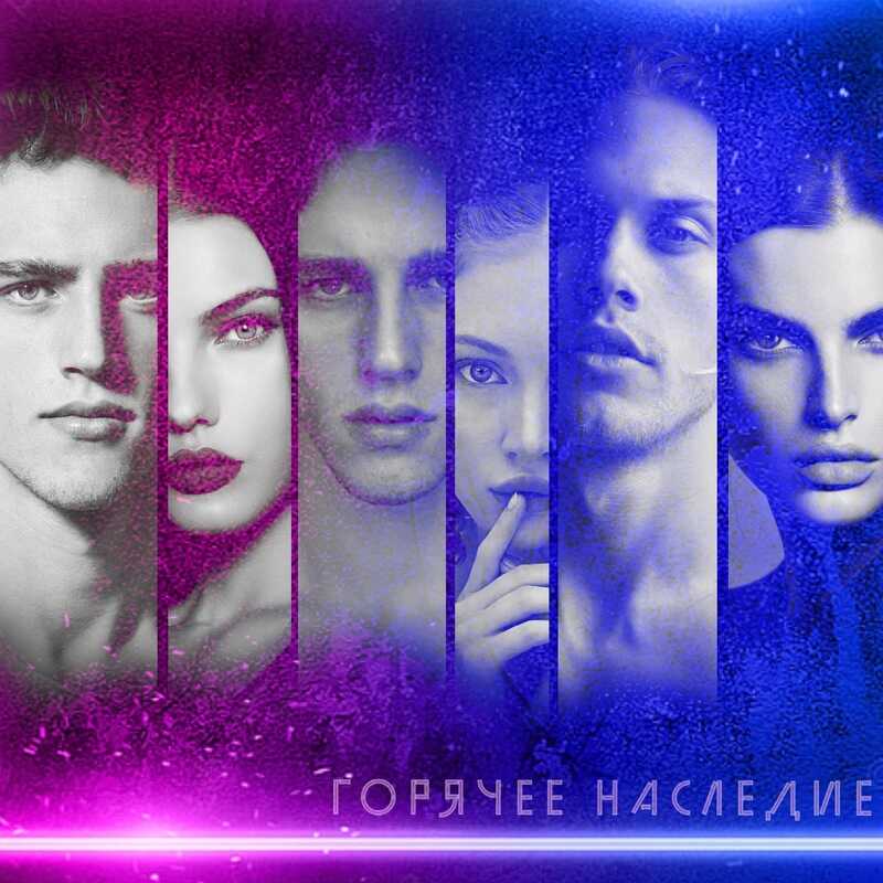 Горячее наследие - Зойка-пересмешница