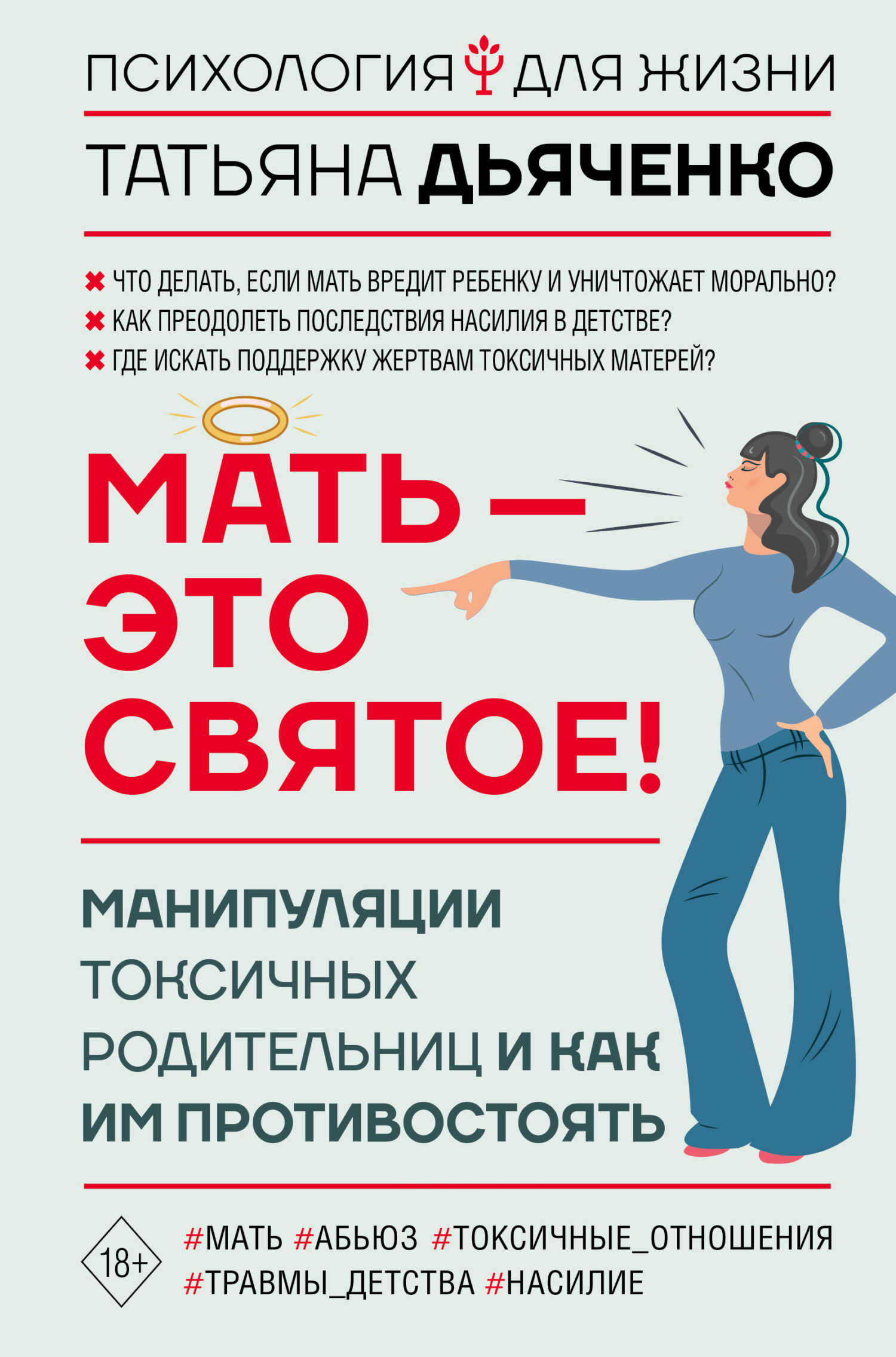 Мать – это святое! Манипуляции токсичных родительниц и как им противостоять - Татьяна Михайловна Дьяченко