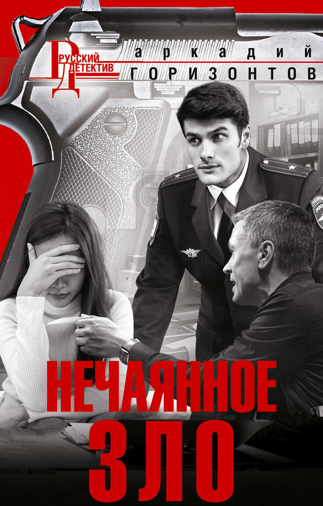 Нечаянное зло - Аркадий Горизонтов