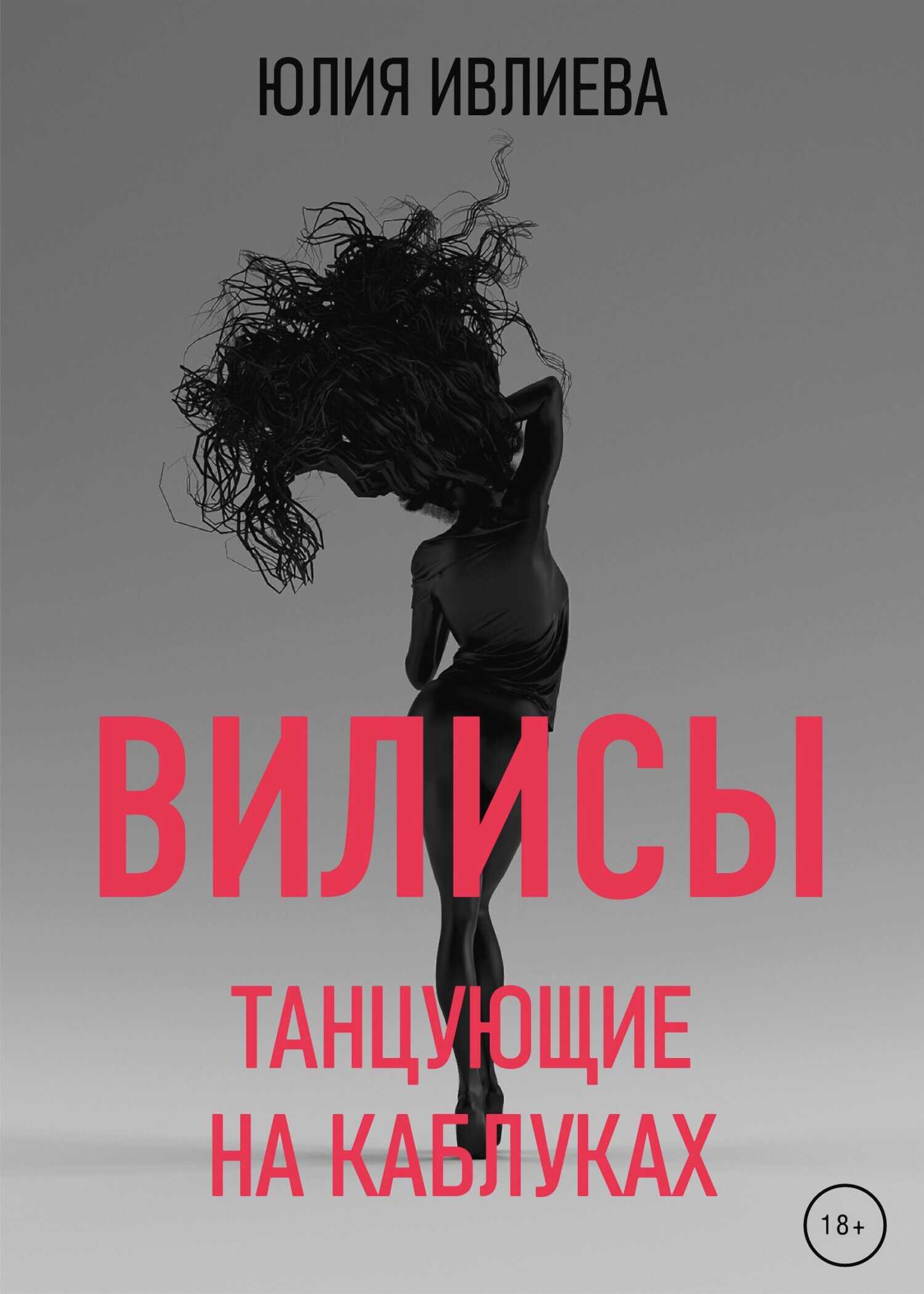 Танцующие на каблуках - Юлия Фёдоровна Ивлиева