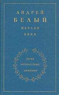 Андрей Белый - Книга 2. Начало века