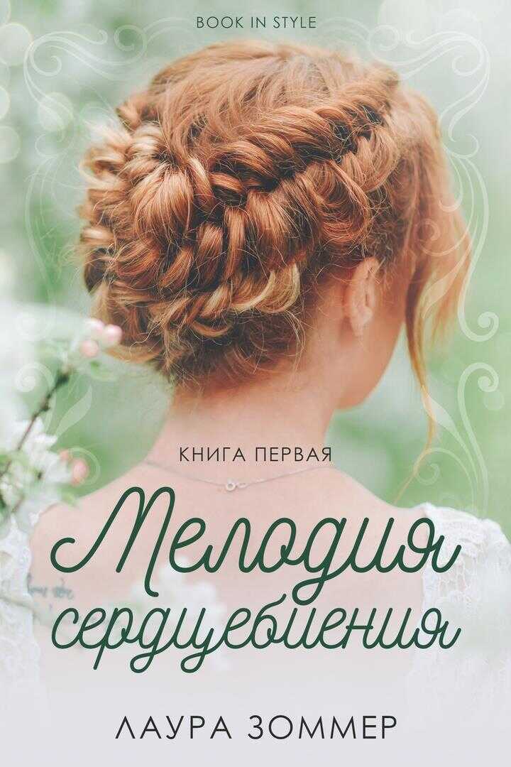 Мелодия сердцебиения. Часть 1 - Лаура Зоммер