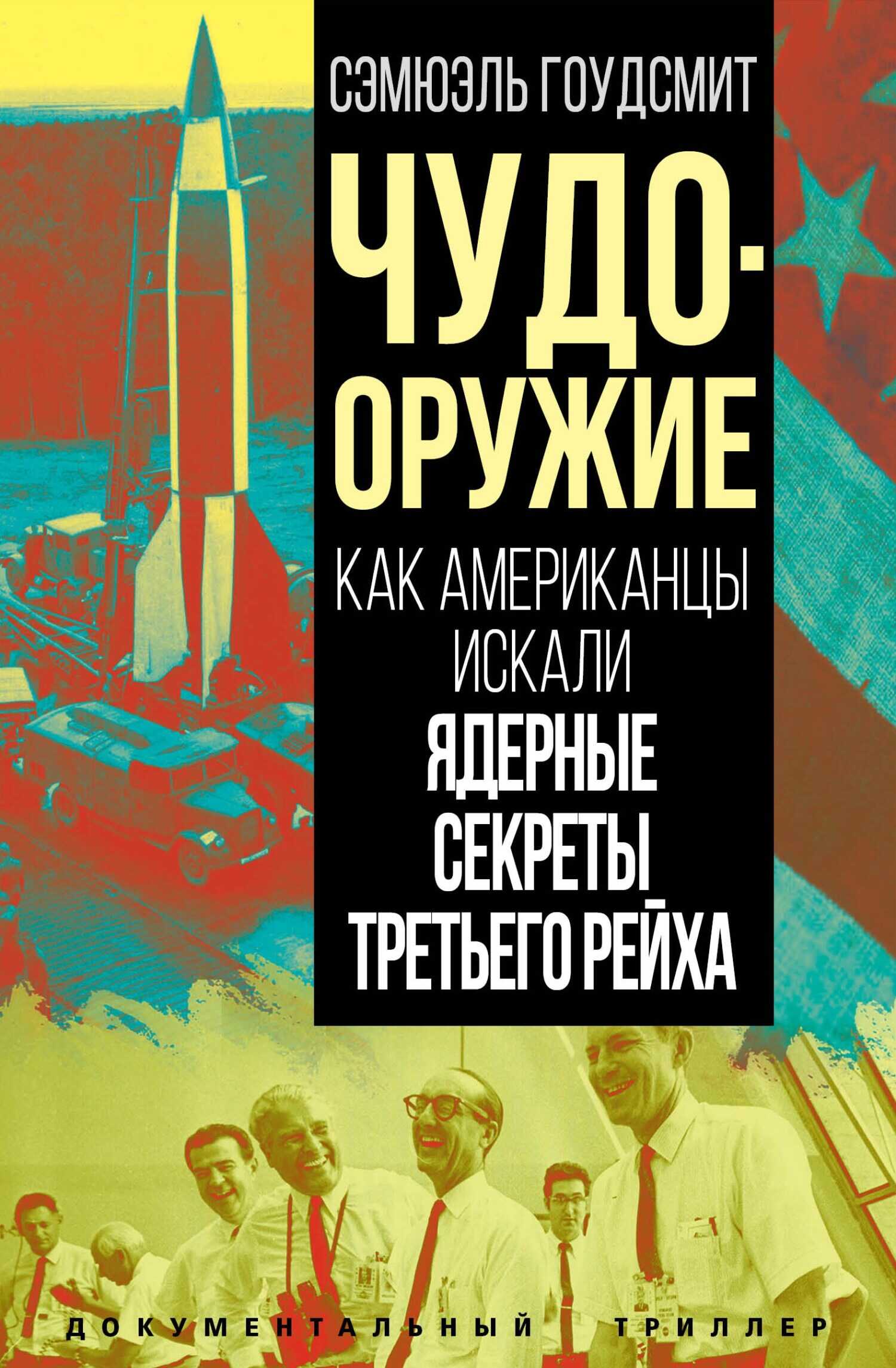 Чудо-оружие. Как американцы искали ядерные секреты Третьего рейха - Сэмюэль Абрахам Гоудсмит