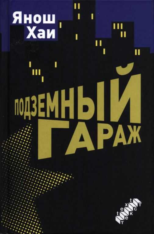 Подземный гараж - Янош Хаи