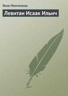 Яков Минченков - Левитан Исаак Ильич