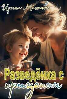 Разведёнка с прицепом (СИ) - Манаева Ирина