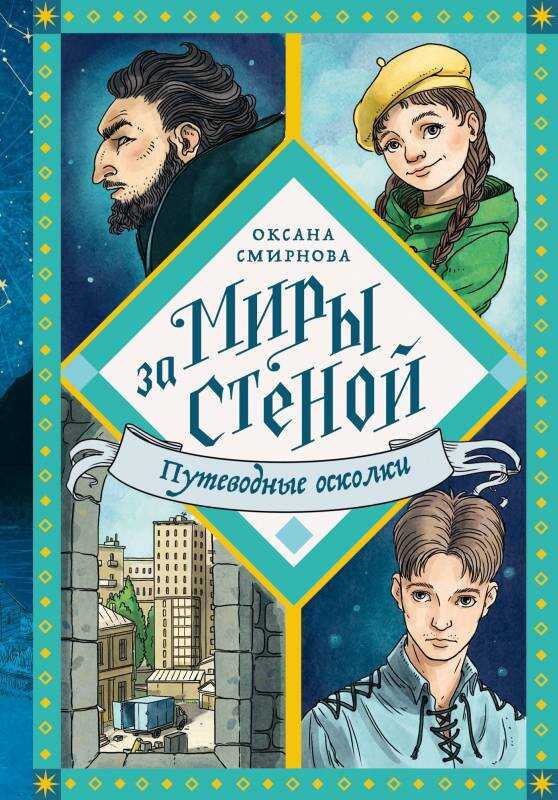 Путеводные осколки - Оксана Вениаминовна Смирнова