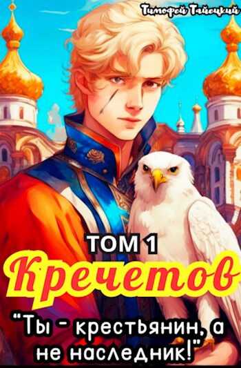 Кречетов, ты - крестьянин, а не наследник! Том 1 - Тимофей Тайецкий