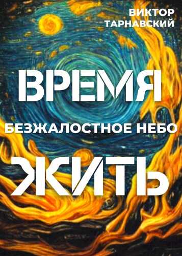 Время жить - 2. Безжалостное небо - Мила и Виктор Тарнавские