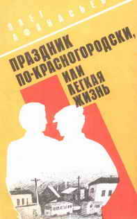 Праздник по-красногородски, или Легкая жизнь - Олег Львович Афанасьев