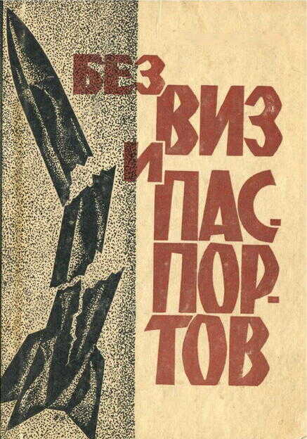 Без виз и паспортов - Леонид Ефимович Беренштейн