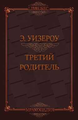 Третий родитель (ЛП) - Уизероу Элиас