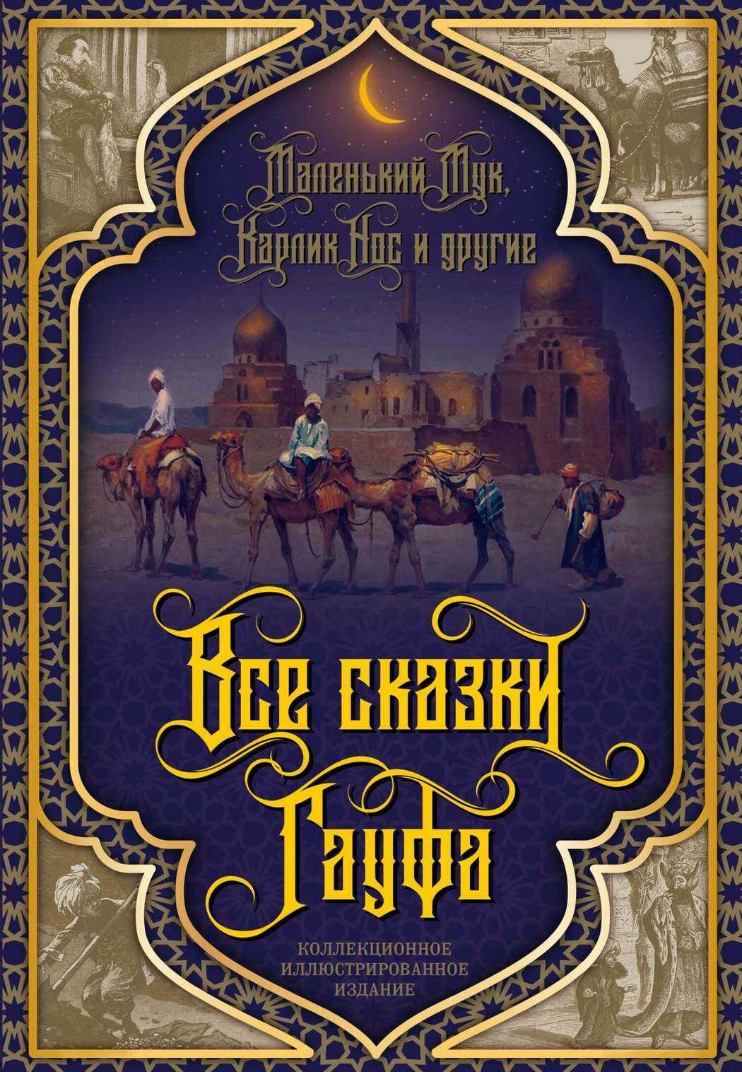 Все сказки Гауфа - Вильгельм Гауф