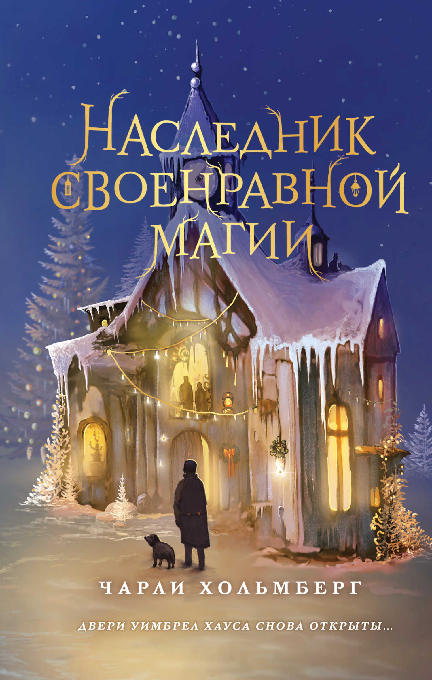Наследник своенравной магии - Чарли Хольмберг