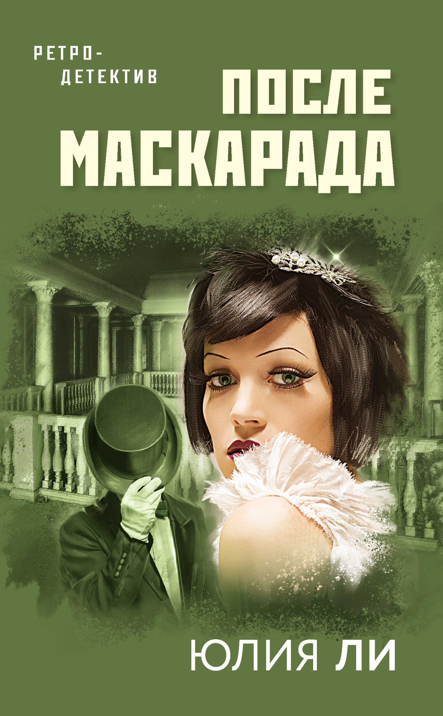После маскарада - Юлия Викторовна Лист