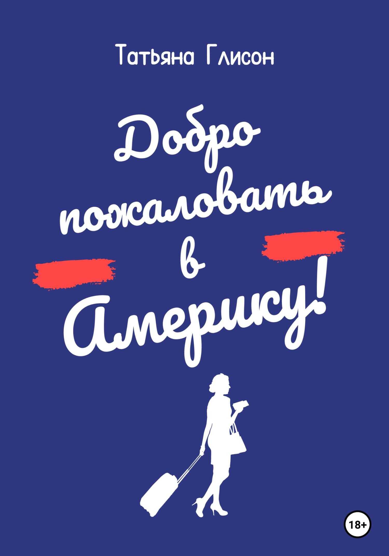 Добро пожаловать в Америку! - Татьяна Глисон