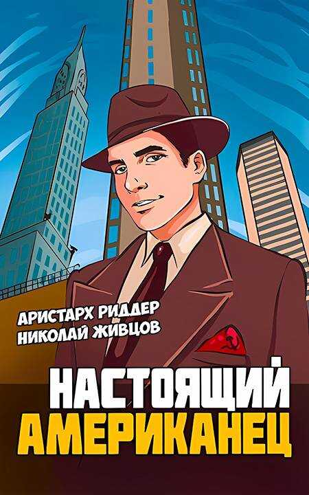Настоящий американец - Аристарх Риддер